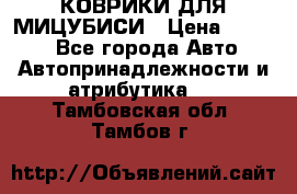 КОВРИКИ ДЛЯ МИЦУБИСИ › Цена ­ 1 500 - Все города Авто » Автопринадлежности и атрибутика   . Тамбовская обл.,Тамбов г.